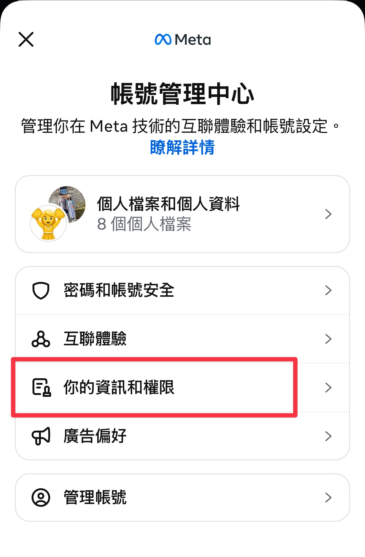 帳號管理中心內的你的資訊和權限選項
