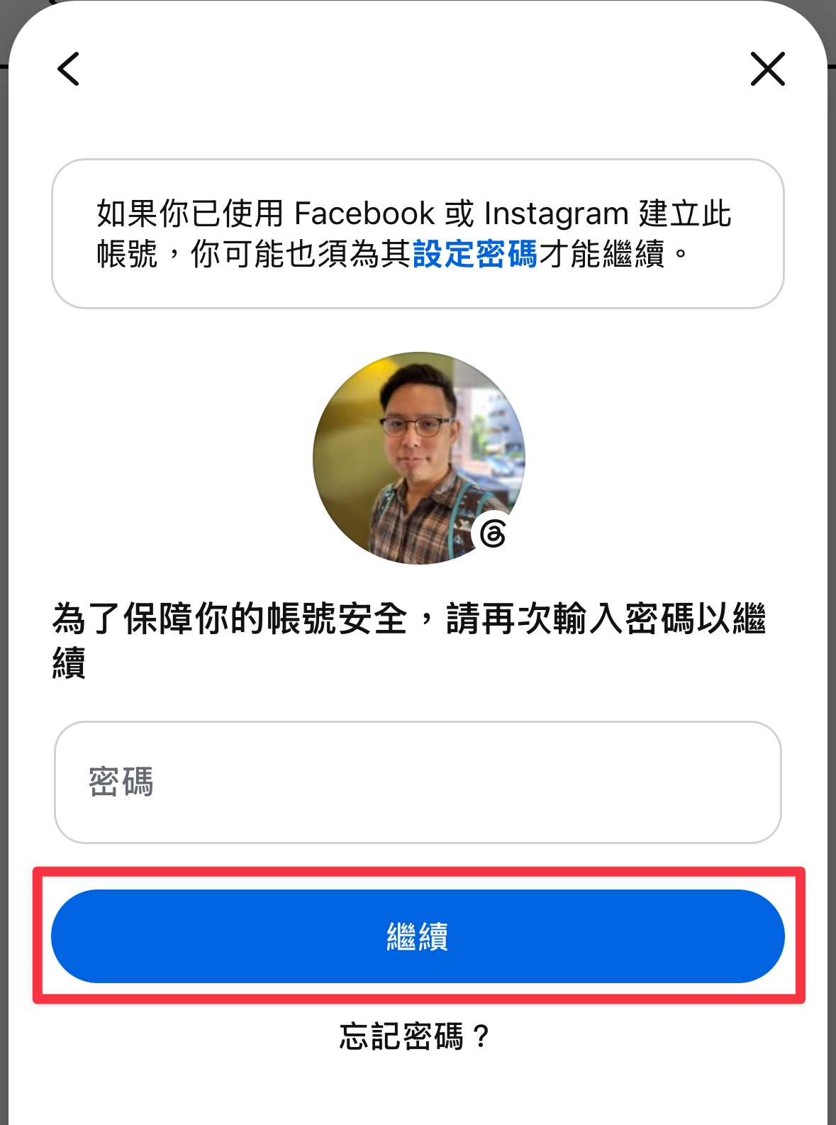 輸入密碼確認 Threads 資料匯出申請